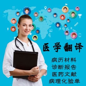 佛山醫(yī)學(xué)報(bào)告翻譯 專業(yè)中英文翻譯服務(wù)，20年品牌值得信賴